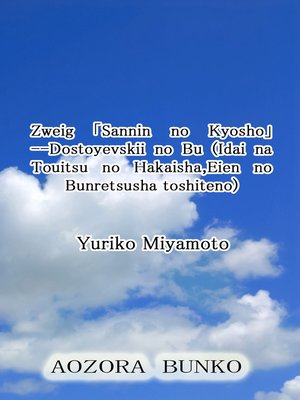 cover image of Zweig ｢Sannin no Kyosho｣ &#8212;Dostoyevskii no Bu (Idai na Touitsu no Hakaisha,Eien no Bunretsusha